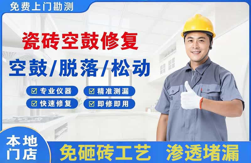 双牌瓷砖空鼓修复