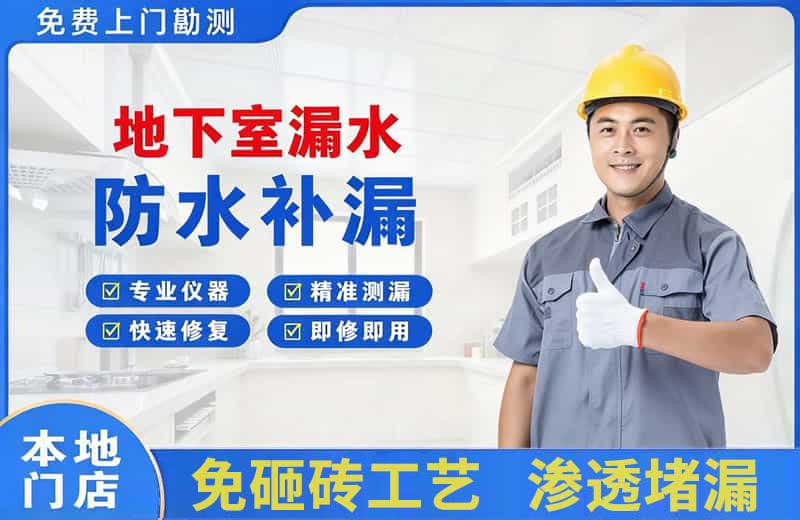 双牌地下室漏水维修
