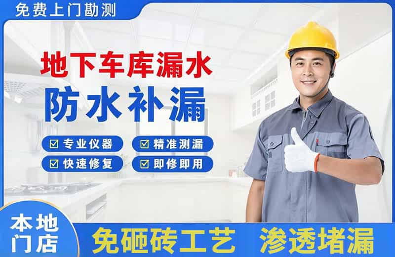 双牌地下车库漏水维修